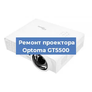 Ремонт проектора Optoma GT5500 в Краснодаре